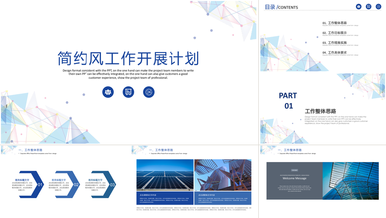 简约风工作开展计划PPT模板