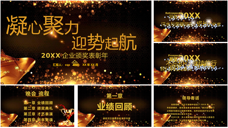 凝心聚力迎势起航主题企业颁奖表彰年会PPT