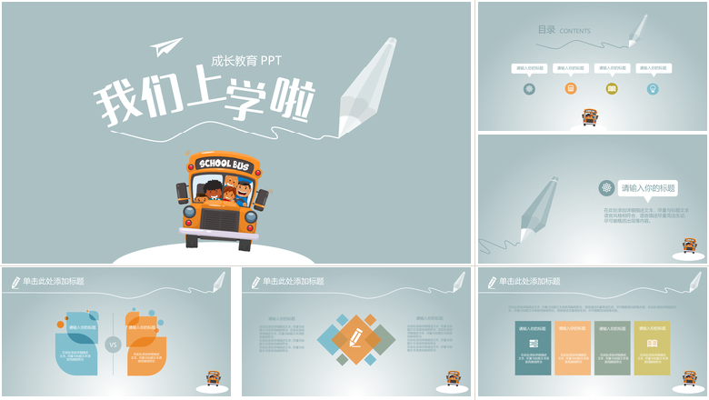 灰色简约卡通我们上学啦幼儿成长教育PPT