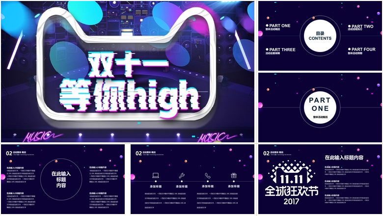 全球狂欢节双十一PPT模板