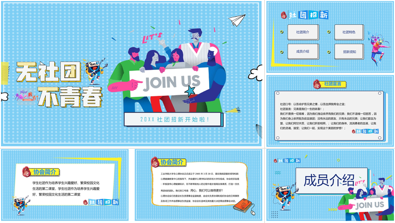 简约清爽背景风格社团招新PPT模板