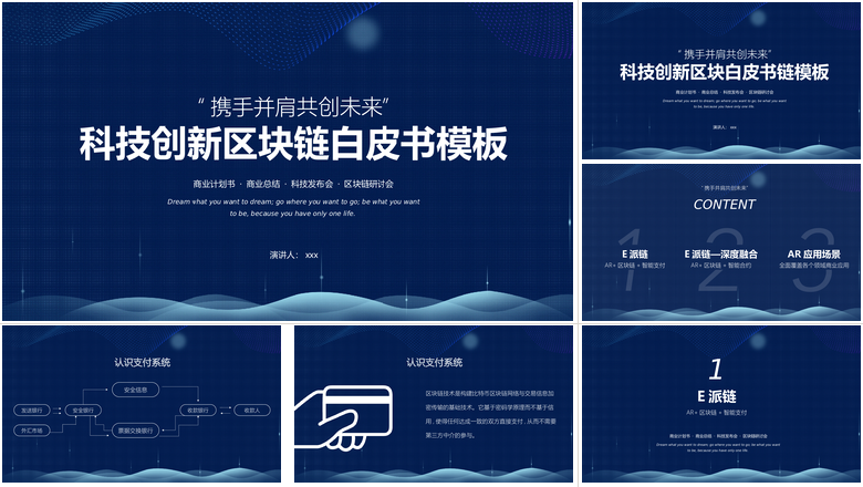 科技创新区块链白皮书模板计划总结PPT模板