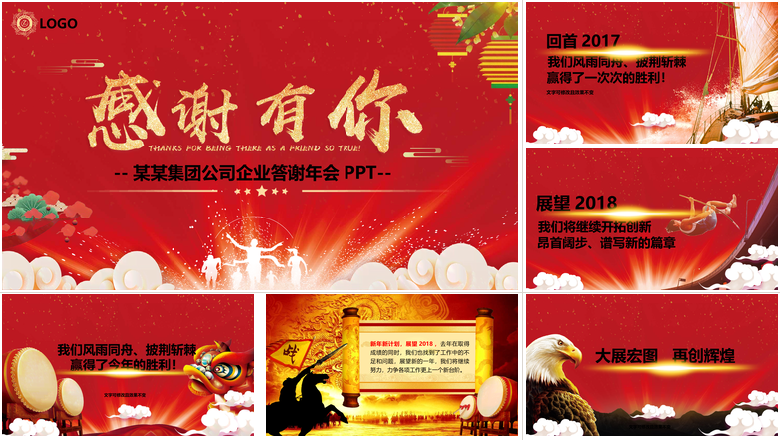 集团公司企业答谢年会PPT
