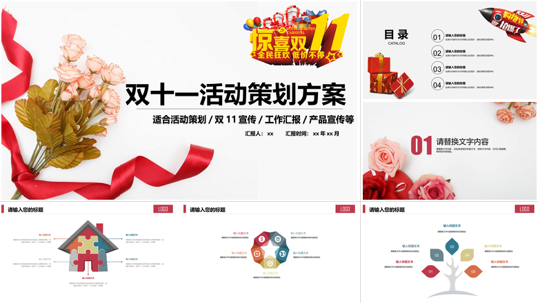 双十一活动策划方案书PPT模板