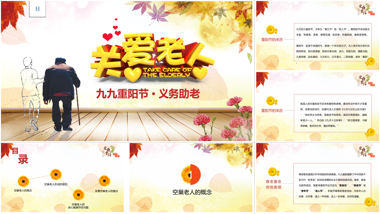 水彩风重阳节关爱空巢老人义务助老PPT 