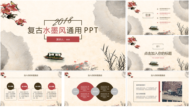复古水墨风通用PPT