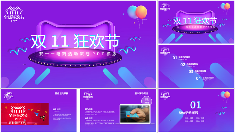 双11狂欢节双十一电商活动策划PPT模版