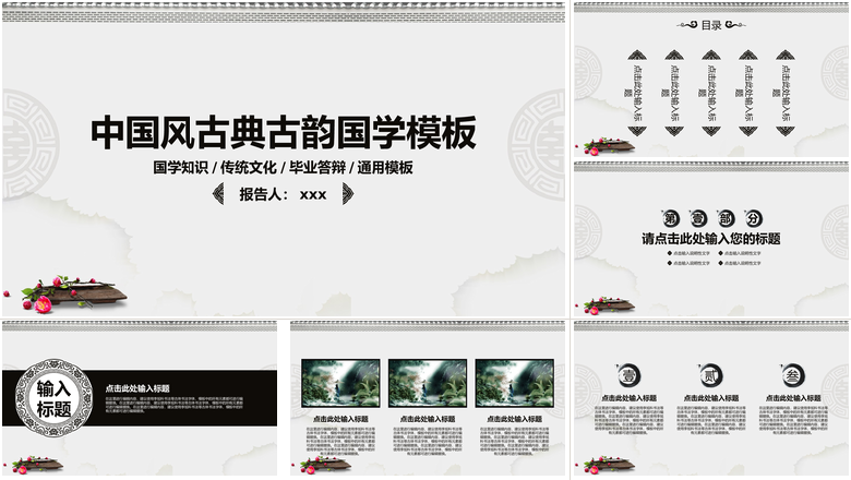 中国风古典古韵国学PPT模板