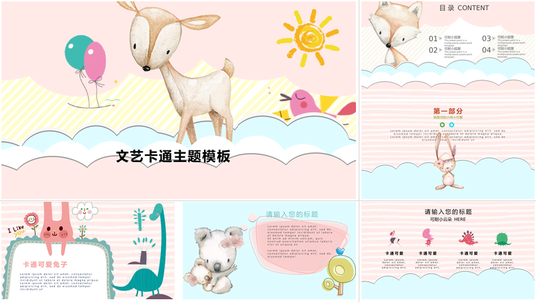 文艺卡通主题模板卡通儿童课件PPT