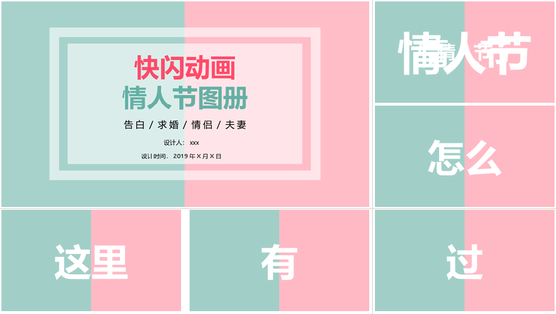 快闪动画情人节图册婚礼快闪PPT模板