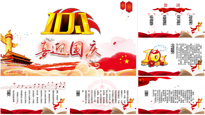 红色大气喜迎国庆国庆节PPT