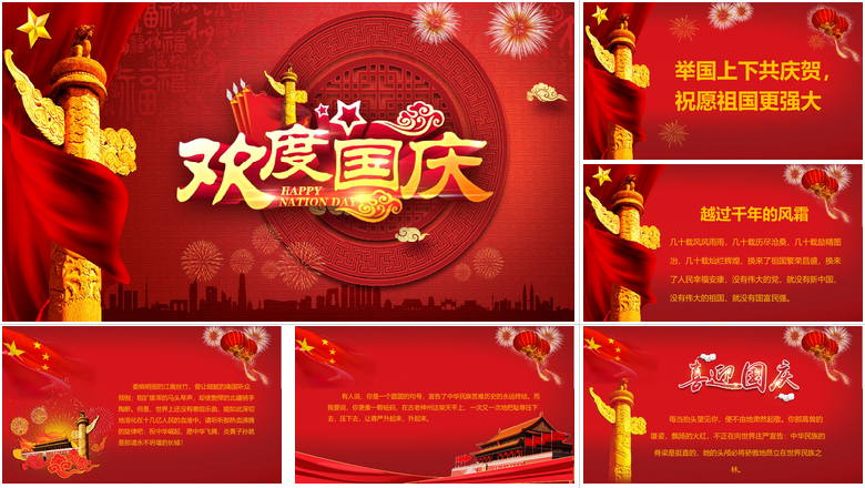 红色大气欢度国庆节PPT
