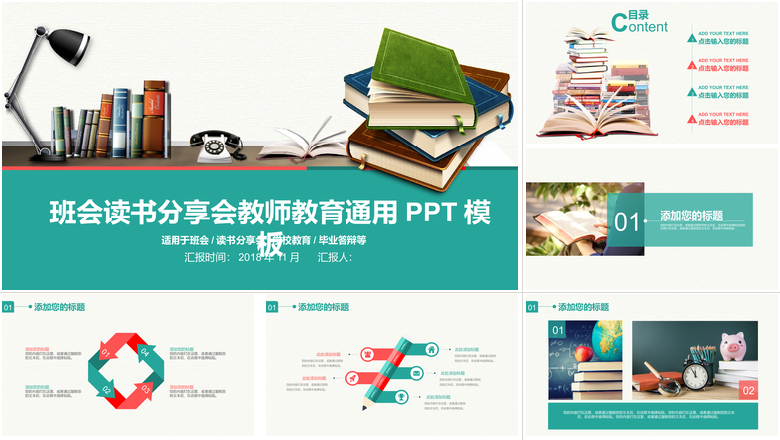 班会读书分享会教师教育通用PPT模板读书分享会教师说课课件ppt 