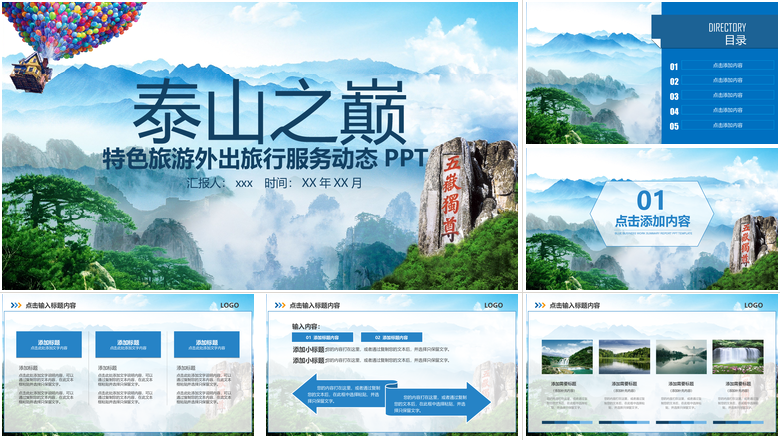 泰山特色旅游外出旅行服务动态PPT旅游策划PPT
