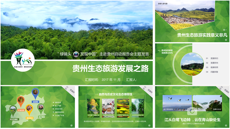贵州生态旅游发展之路旅游策划PPT