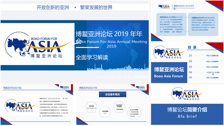 全面解读博鳌亚洲论坛年年会PPT