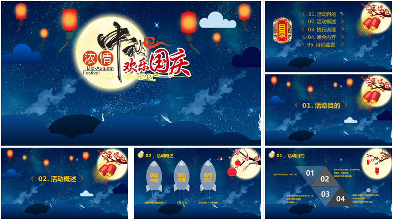 浓情中秋欢乐国庆国庆节PPT