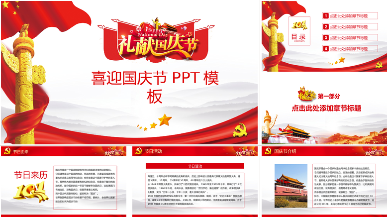喜迎国庆节PPT模板礼献国庆节节日PPT