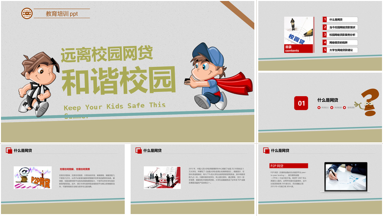 远离校园网贷和谐校园教育培训ppt安全知识培训ppt