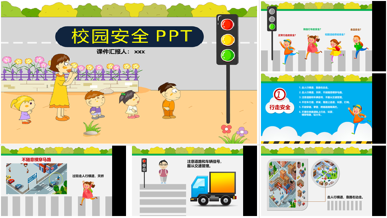 校园安全PPT卡通儿童课件PPT 