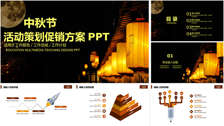 活动策划促销方案PPT中秋节PPT