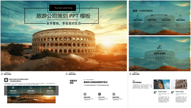 旅游公司策划PPT模板旅游策划PPT