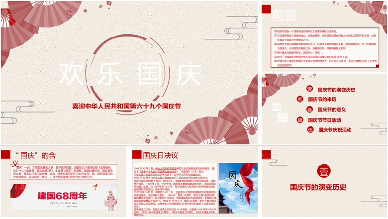 喜迎中华人民共和国第六十九个国庆节PPT
