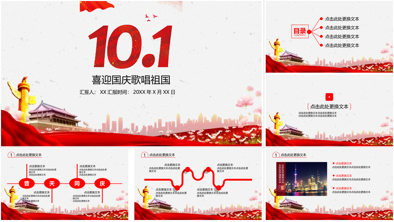 喜迎国庆歌唱祖国国庆节PPT