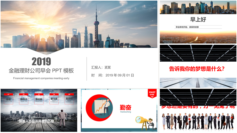 金融理财公司早会PPT模板早会晨会PPT