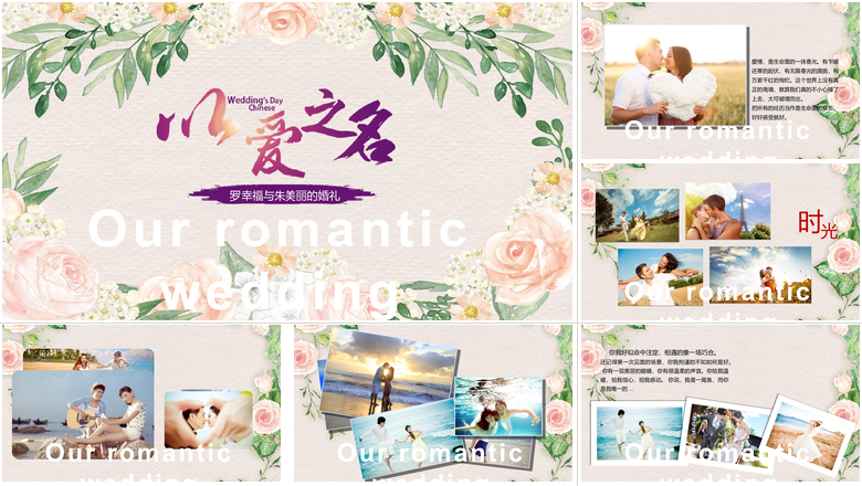 美丽的婚礼婚礼快闪ppt模板 