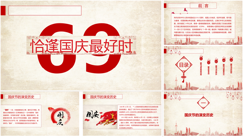 恰逢国庆最好时国庆节PPT