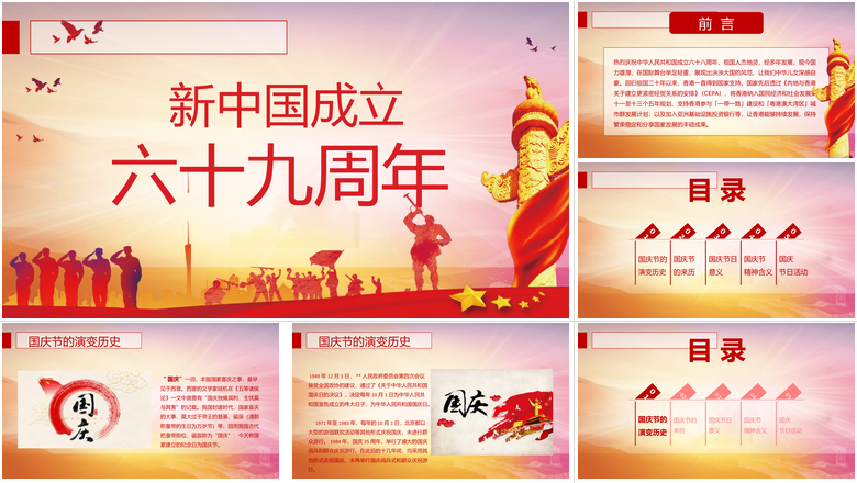 新中国成立六十九周年欢庆国庆节PPT
