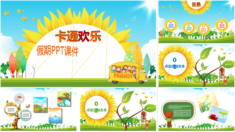 卡通欢乐假期PPT课件卡通儿童课件PPT 