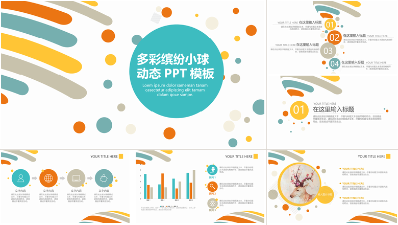 多彩缤纷小球动态PPT模板教师工作总结PPT
