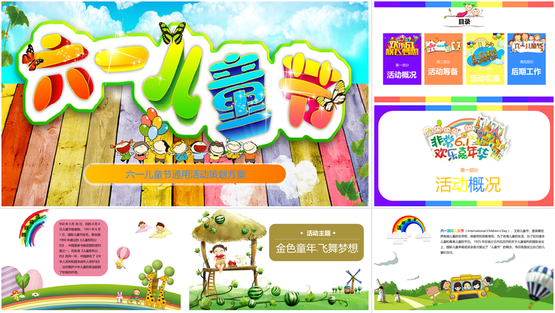 六一儿童节通用活动策划方案节日PPT