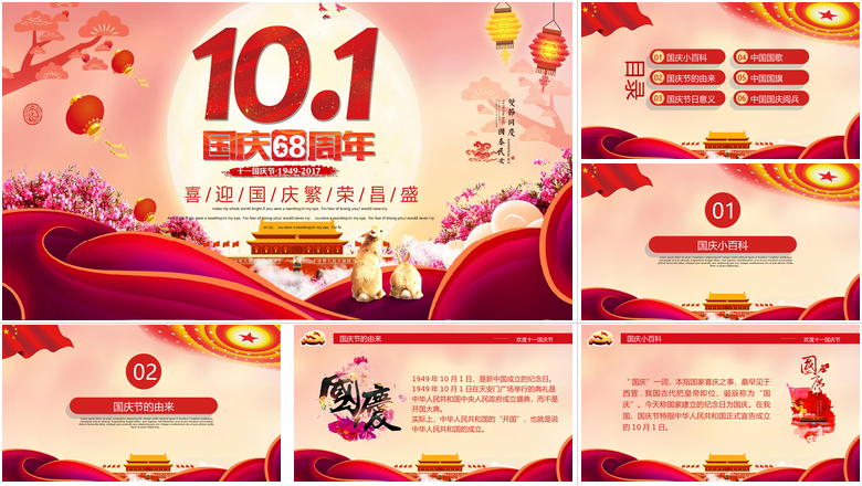 喜迎国庆繁荣昌盛十一国庆节PPT