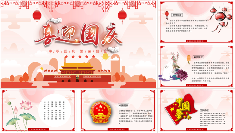 中秋国庆繁荣昌盛喜迎国庆国庆节PPT