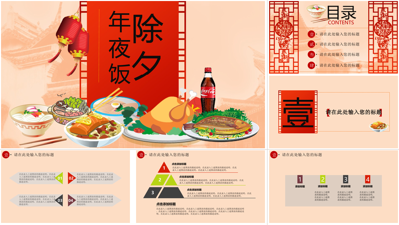 年夜饭除夕节日PPT
