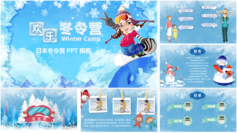 快乐冬令营日本冬令营PPT
