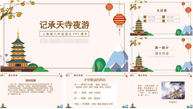 人教版八年级语文PPT课件记承天寺夜游读书分享会教师说课课件