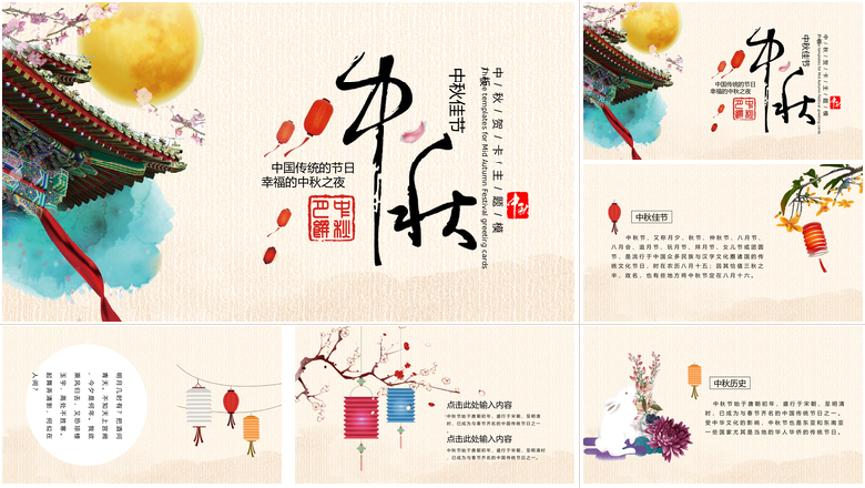 中国传统的节日幸福的中秋之夜中秋佳节PPT