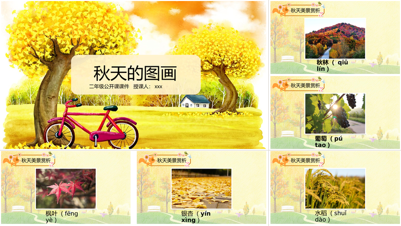 二年级公开课课件秋天的图画读书分享会说课ppt课件