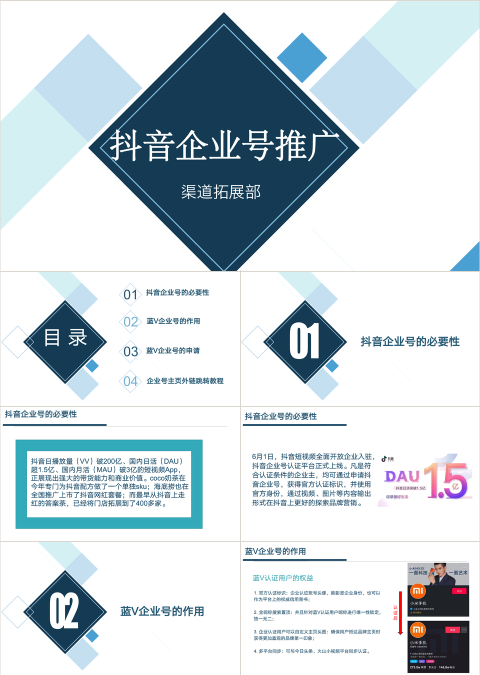 抖音企业号推广抖音运营PPT