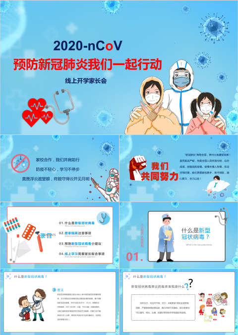 预防新冠肺炎我们一起行动主题家长会PPT模板