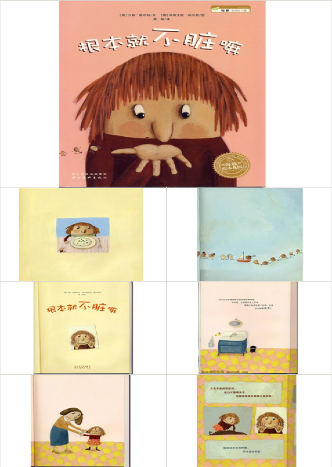 根本就不脏PPT绘本课件
