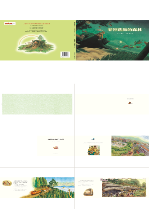 春神跳舞的森林绘本