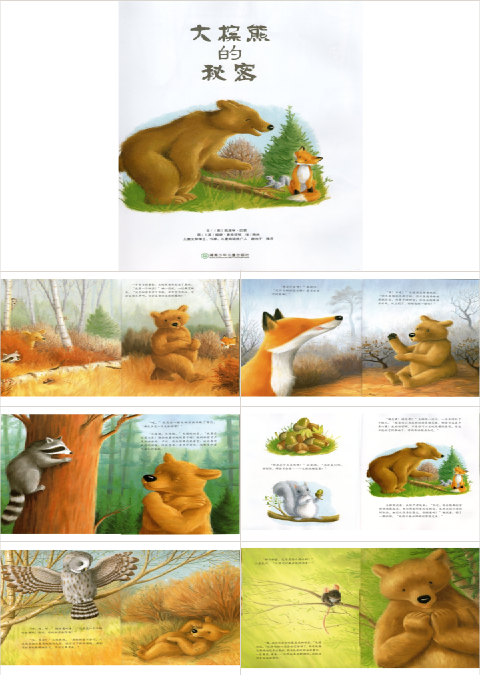 大棕熊的秘密绘本