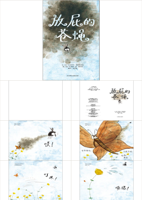 放屁的苍蝇绘本