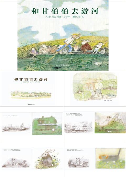 和甘伯伯去游河绘本故事