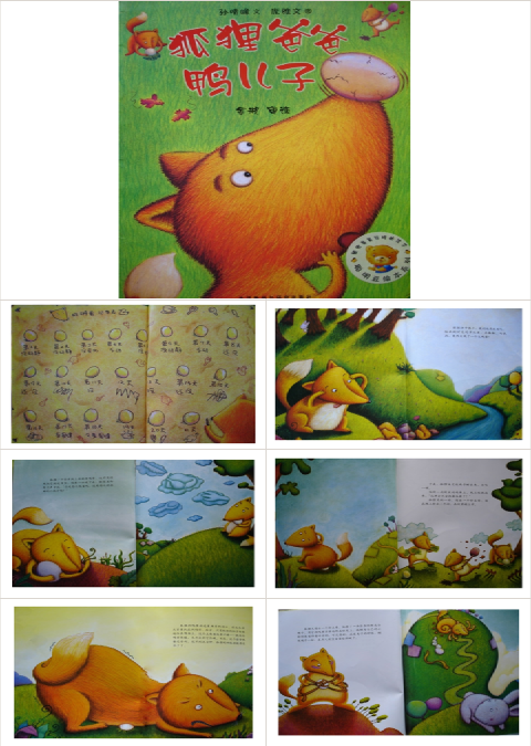 《狐狸爸爸鸭儿子》幼儿园绘本故事